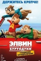 Обложка Фильм Элвин и бурундуки: Грандиозное бурундуключение (Alvin and the chipmunks: the road chip)