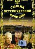 Обложка Фильм Сыщик Петербургской полиции