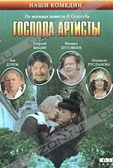 Обложка Фильм Господа артисты