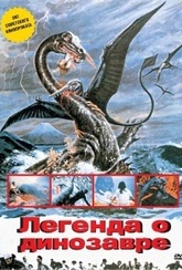 Обложка Фильм Легенда о динозавре