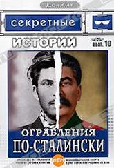 Обложка Фильм Секретные истории: Ограбления по-Сталински (Ограбления по-сталински / женский батальон смерти / эдгар кейси. нострадамус 21 века / охота за царским золотом)