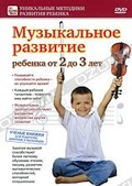 Обложка Фильм Музыкальное развитие ребенка от 2 до 3 лет