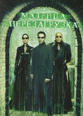 Обложка Фильм Матрица 2 Перезагрузка (Matrix reloaded)