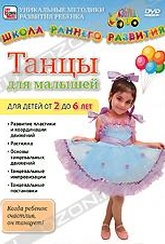 Обложка Фильм Танцы для малышей от 2 до 6 лет