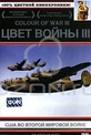 Обложка Фильм Цвет войны III. США во второй мировой войне. (American story, the)