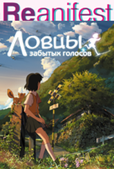 Обложка Фильм Ловцы забытых голосов (Hoshi o ou kodomo)