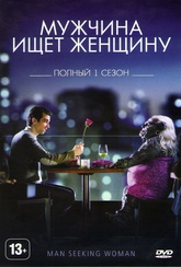 Обложка Фильм Мужчина ищет женщину 1 Сезон (10 серий) (Man seeking woman)