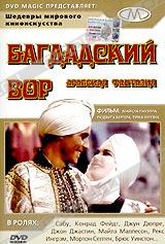 Обложка Фильм Багдадский вор (Thief of bagdad, the)