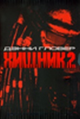Обложка Фильм Хищник 2  (Predator 2)