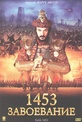 Обложка Фильм 1453 Завоевание (Fetih 1453)