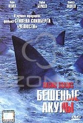 Обложка Фильм Бешеные акулы (Raging sharks)