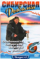 Обложка Фильм Сибирская рыбалка Особенности сибирской зимней рыбалки