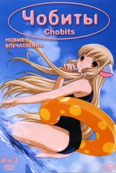 Обложка Фильм Чобиты (Chobits)