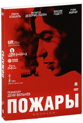 Обложка Фильм Пожары (Incendies)