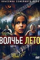 Обложка Фильм Волчье лето (Ulvesommer)