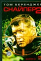 Обложка Фильм Снайпер 2  (Sniper 2)