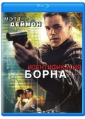 Обложка Фильм Идентификация Борна  (Bourne identity, the)