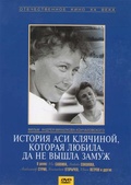 Обложка Фильм История Аси Клячиной, которая любила, да не вышла замуж
