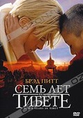 Обложка Фильм Семь лет в Тибете (Seven years in tibet)