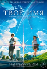 Обложка Фильм Твое имя (Kimi no na wa.)