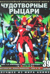 Обложка Фильм Чудотворные рыцари (Ronin warriors / ronin warriors gaiden / ronin warriors: legend of the inferno armor)