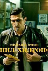 Обложка Фильм Случай в отеле «Нил Хилтон» (Nile hilton incident, the)