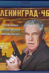 Обложка Фильм Ленинград 46