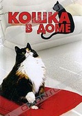 Обложка Фильм Кошка в доме