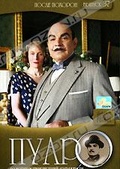 Обложка Фильм Пуаро (Poirot. after the funeral)