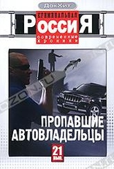 Обложка Фильм Криминальная Россия: Современные хроники: Пропавшие автовладельцы