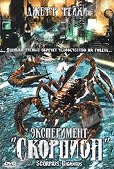 Обложка Фильм Эксперимент "Скорпион" (Scorpius gigantus)