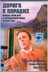 Обложка Фильм Дорога в Парадиз