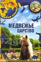 Обложка Фильм Живая планета. Медвежье царство