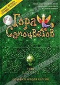 Обложка Фильм Гора самоцветов (Умная дочка / про ивана-дурака / про ворона / лиса-сирота / жадная мельничиха)