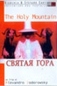 Обложка Фильм СВЯТАЯ ГОРА  (Holy mountain, the)