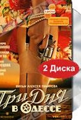 Обложка Фильм Три дня в Одессе