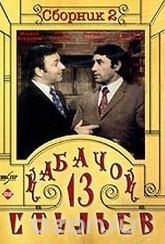 Обложка Фильм Кабачок "13 стульев". Сборник 2