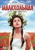 Обложка Фильм Малахольная