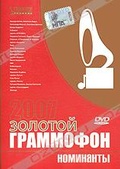 Обложка Фильм Золотой граммофон 2007: Номинанты