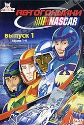 Обложка Сериал Автогонщики Наскар (Nascar racers)