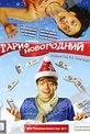 Обложка Фильм Тариф новогодний