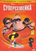 Обложка Фильм Суперсемейка  (Incredibles, the)