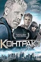 Обложка Фильм Контракт (Job, the)