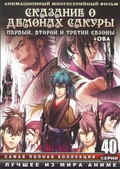 Обложка Сериал Сказание о демонах Сакуры  (Hakuouki: reimei-roku, hakuouki sekkaroku)