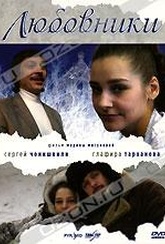 Обложка Фильм Любовники
