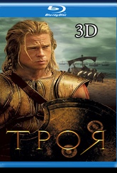 Обложка Фильм Троя 3D 2D (Troy)