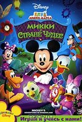 Обложка Фильм Клуб Микки Мауса: Микки в стране чудес (Mickey mouse clubhouse: mickey's adventures in wonderland)