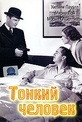 Обложка Фильм Тонкий человек (T: the thin man)