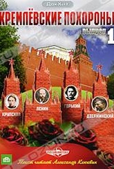 Обложка Фильм Кремлевские похороны