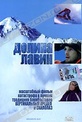 Обложка Фильм Долина Лавин (Avalanche alley)